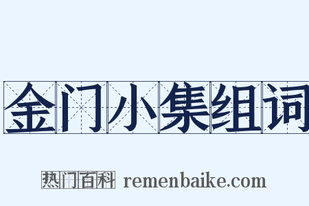 金门小集组词是什么意思的图片
